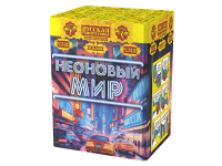 Неоновый мир Батарея салютов купить в Комсомольске | komsomolsk.salutsklad.ru