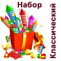 Классический Набор пиротехники купить в Комсомольске | komsomolsk.salutsklad.ru