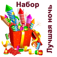 Лучшая ночь Набор пиротехники купить в Комсомольске | komsomolsk.salutsklad.ru