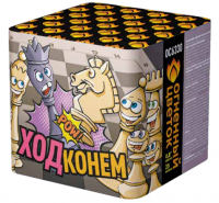 Ход конем Фейерверк купить в Комсомольске | komsomolsk.salutsklad.ru