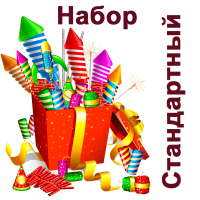 Стандартный Набор пиротехники купить в Комсомольске | komsomolsk.salutsklad.ru