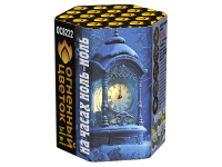 На часах ноль-ноль Фейерверк купить в Комсомольске | komsomolsk.salutsklad.ru