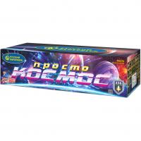 Просто космос Батарея салютов купить в Комсомольске | komsomolsk.salutsklad.ru