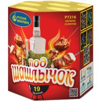 Под шашлычок! Салют купить в Комсомольске | komsomolsk.salutsklad.ru