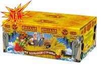 Юг Большой Страны Салют купить в Комсомольске | komsomolsk.salutsklad.ru