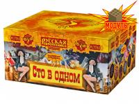 Сто в одном Салют купить в Комсомольске | komsomolsk.salutsklad.ru