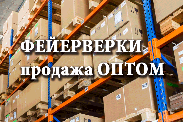 Продажа фейерверков оптом Комсомольск  | komsomolsk.salutsklad.ru