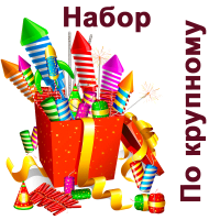 По крупному Набор пиротехники купить в Комсомольске | komsomolsk.salutsklad.ru