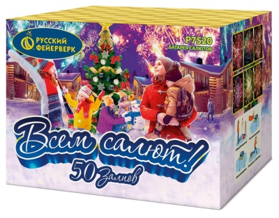 Всем салют! 50 Салют купить в Комсомольске | komsomolsk.salutsklad.ru