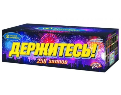 Держитесь Фейерверк купить в Комсомольске | komsomolsk.salutsklad.ru