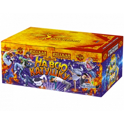На всю катушку Батарея салютов купить в Комсомольске | komsomolsk.salutsklad.ru