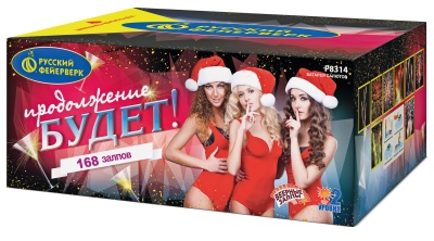 Продолжение будет Батарея салютов купить в Комсомольске | komsomolsk.salutsklad.ru