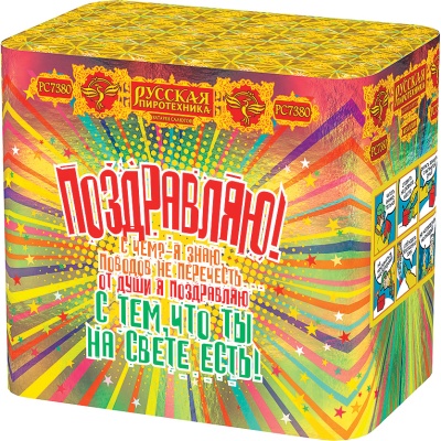 Поздравляю! Батарея салютов купить в Комсомольске | komsomolsk.salutsklad.ru