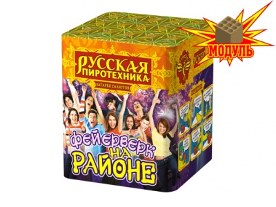 Фейерверк на районе Салют купить в Комсомольске | komsomolsk.salutsklad.ru