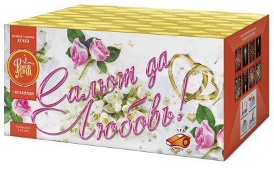 Салют да любовь Батарея салютов купить в Комсомольске | komsomolsk.salutsklad.ru